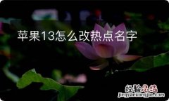 苹果13怎么改热点名字