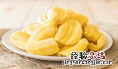 菠萝蜜丝隔夜有毒吗 菠萝蜜丝可以放冰箱吗