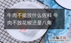 牛肉不能放什么佐料 牛肉不放花椒还是八角