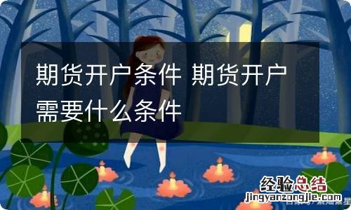 期货开户条件 期货开户需要什么条件