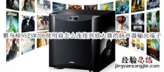 雅马哈NS-SW200使用前怎么连接到放大器的扬声器输出端子