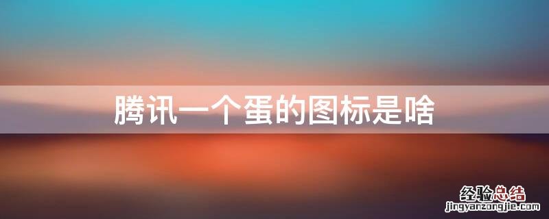 腾讯一个蛋的图标是啥