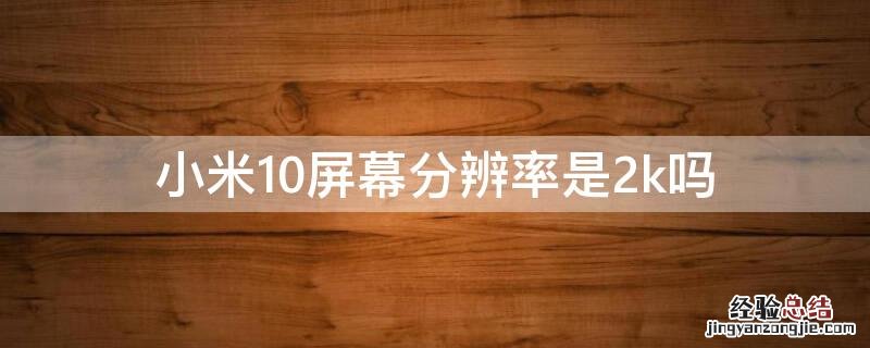 小米10屏幕分辨率是2k吗