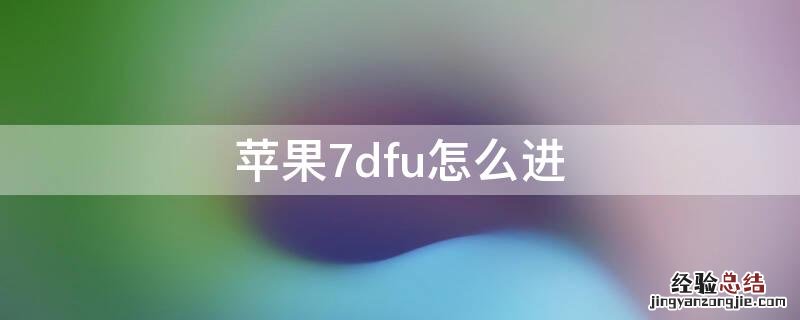 iPhone7dfu怎么进 苹果7plusdfu模式怎么进入