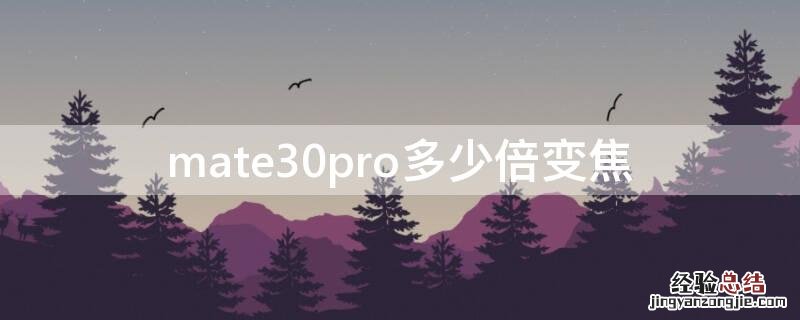 华为mate30pro多少倍变焦 mate30pro多少倍变焦