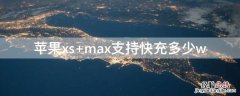 iPhonexs max支持快充多少w