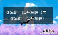 男士穿凉鞋可以开车吗 穿凉鞋可以开车吗