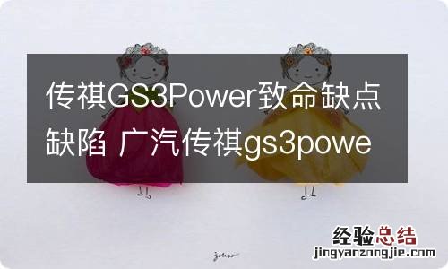 传祺GS3Power致命缺点缺陷 广汽传祺gs3power的优点缺点