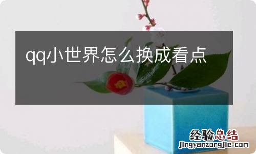 qq小世界怎么换成看点