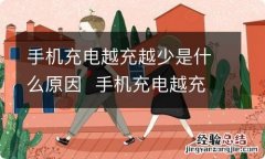 手机充电越充越少是什么原因手机充电越充越少是什么原因