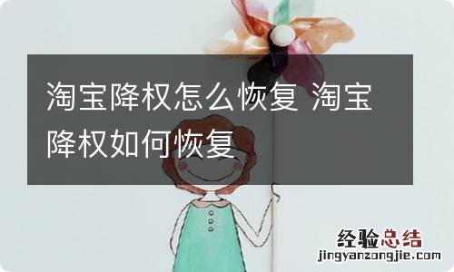 淘宝降权怎么恢复 淘宝降权如何恢复