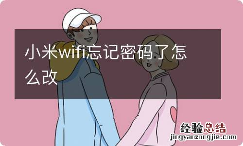 小米wifi忘记密码了怎么改