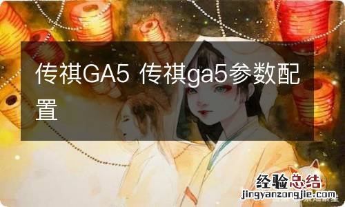 传祺GA5 传祺ga5参数配置