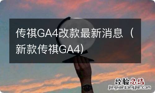 新款传祺GA4 传祺GA4改款最新消息