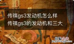 传祺gs3发动机怎么样 传祺gs3的发动机和三大件怎么样