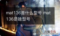 mat136是什么型号 mat136是啥型号