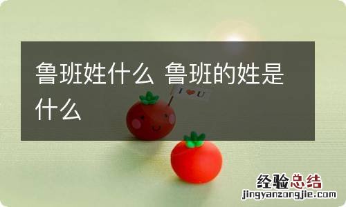 鲁班姓什么 鲁班的姓是什么