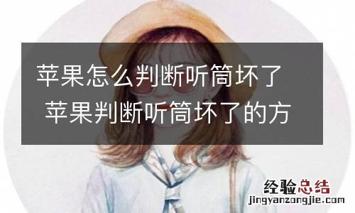 苹果怎么判断听筒坏了 苹果判断听筒坏了的方法