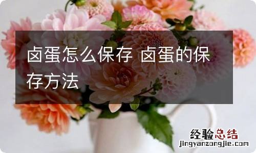 卤蛋怎么保存 卤蛋的保存方法