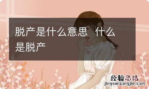 脱产是什么意思什么是脱产