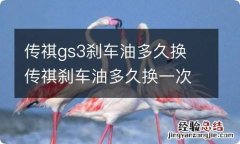 传祺gs3刹车油多久换 传祺刹车油多久换一次