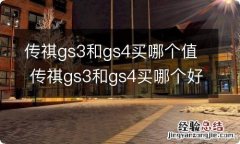 传祺gs3和gs4买哪个值 传祺gs3和gs4买哪个好