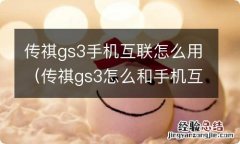 传祺gs3怎么和手机互联 传祺gs3手机互联怎么用