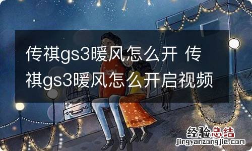 传祺gs3暖风怎么开 传祺gs3暖风怎么开启视频