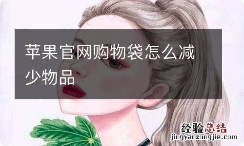 苹果官网购物袋怎么减少物品