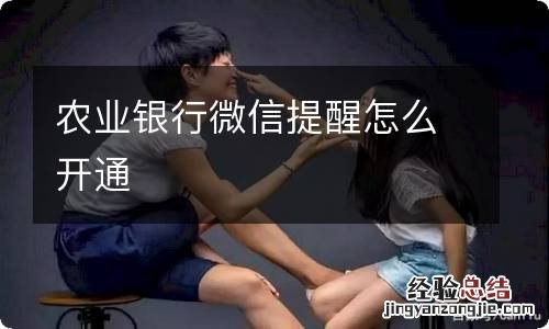 农业银行微信提醒怎么开通