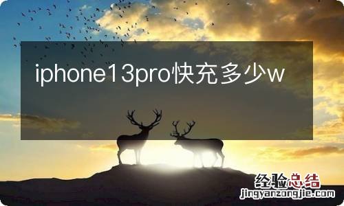 iphone13pro快充多少w