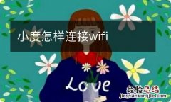 小度怎样连接wifi