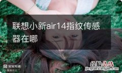 联想小新air14指纹传感器在哪