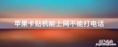 iPhone卡贴机能上网不能打电话