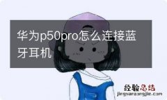 华为p50pro怎么连接蓝牙耳机