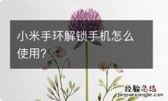 小米手环解锁手机怎么使用?