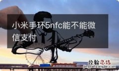 小米手环5nfc能不能微信支付