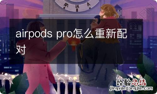 airpods pro怎么重新配对