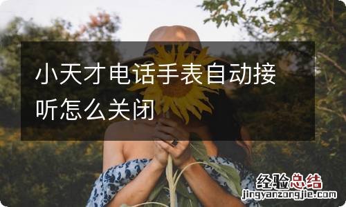 小天才电话手表自动接听怎么关闭