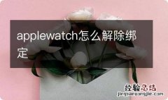 applewatch怎么解除绑定