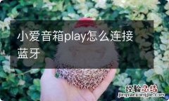 小爱音箱play怎么连接蓝牙