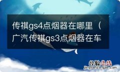 广汽传祺gs3点烟器在车上那个地方 传祺gs4点烟器在哪里