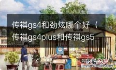 传祺gs4plus和传祺gs5哪个好 传祺gs4和劲炫哪个好