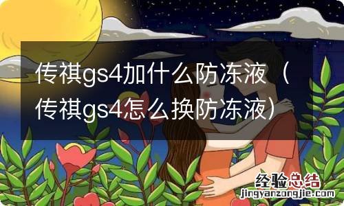 传祺gs4怎么换防冻液 传祺gs4加什么防冻液