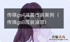 传祺gs8改装减震 传祺gs4减震改装案例