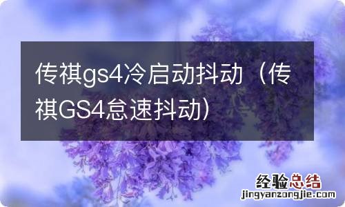 传祺GS4怠速抖动 传祺gs4冷启动抖动