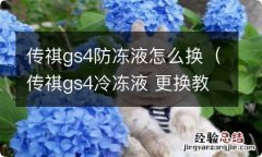 传祺gs4冷冻液 更换教程 传祺gs4防冻液怎么换