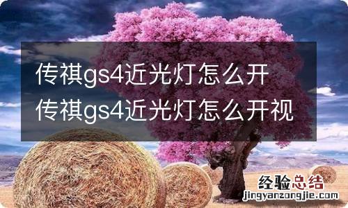 传祺gs4近光灯怎么开 传祺gs4近光灯怎么开视频讲解