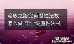 流放之路完美魔性法杖怎么做 毕业级魔性法杖制作方法一览