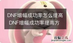 DNF增幅成功率怎么提高 DNF增幅成功率提高方法分享